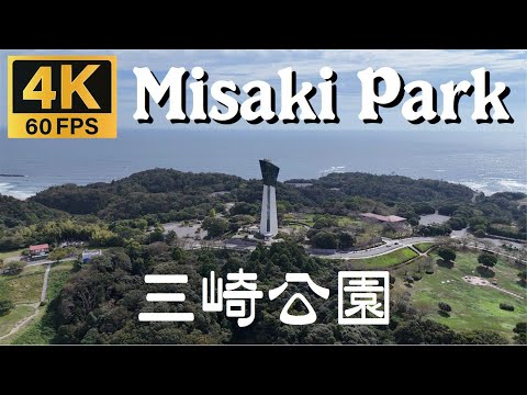 4K【空撮】三崎公園 [マリンタワー]（福島県 いわき市）2025.9 [Drone] Misaki Park (Iwaki City, Fukushima Prefecture)