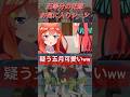 【五等分の花嫁】だとしてもなぜ〇〇なのですか…#五等分の花嫁 #中野五月 #アニメ #short