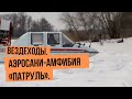 Вездеходы. Аэросани-амфибия «Патруль»