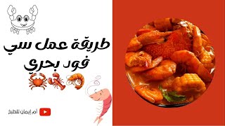 طريقة عمل سي فود بحري|ناجحة ولذيذه 