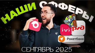 видео: Офферы студентов СЕНТЯБРЬ 2025 | Быстровайти.рф картинка: Офферы студентов СЕНТЯБРЬ 2025 | Быстровайти.рф