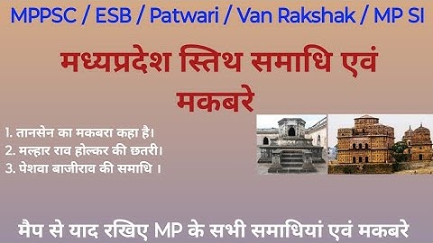 MP ke makbare । MP ke samadhi Sthal । Tombs of MP । MP GK in Hindi । मध्यप्रदेश की समाधियां और मकबरे