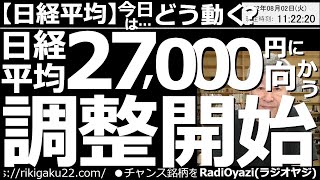 【日経平均－今日はどう動く？】日経平均は27,000円に向かう調整開始？　前日の米市場が小幅下落となり、円高が進む中、日経平均が調整開始となっている。売っている場合は、27,000円付近で利確したい。