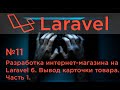 #11 Разработка интернет-магазина на Laravel 6. Вывод карточки товара. Часть 1.