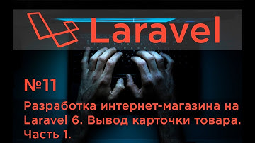 #11 Разработка интернет-магазина на Laravel 6. Вывод карточки товара. Часть 1.