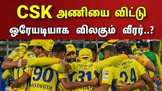 CSK அணியை விட்டு.. ஒரேயடியாக விலகும் வீரர்..? 4 ஆண்டு நீண்ட பயணத்திற்கு முடிவா..? | CSK