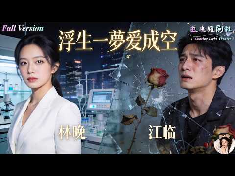 ✨FULL✨為救小三,他拿岳父心臟逼她簽字!她失去孩子遠走他鄉,五年後成醫學大佬強勢回國,前夫跪着求原諒,她只冷笑:這次,換你下地獄!《浮生一夢愛成空》✨崔秀子×陸繹方✨