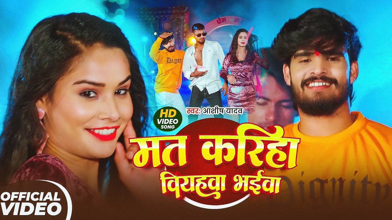 #Aashish Yadav | मगही विडियो गाना | मत करिह वियहवा भईवा | Mat Karih Viyahwa Bhaiya | Maghi Song 2026