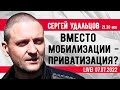 Сергей Удальцов. Вместо мобилизации - приватизация? Эфир от 07.07.2022