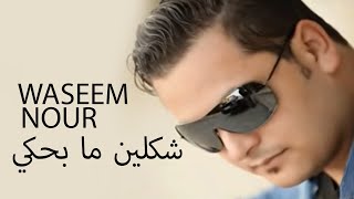 Waseem Nour - Shklen Ma Behki | وسيم نور - شكلين ما بحكي