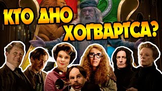 10 Худших Учителей Школы Хогвартс