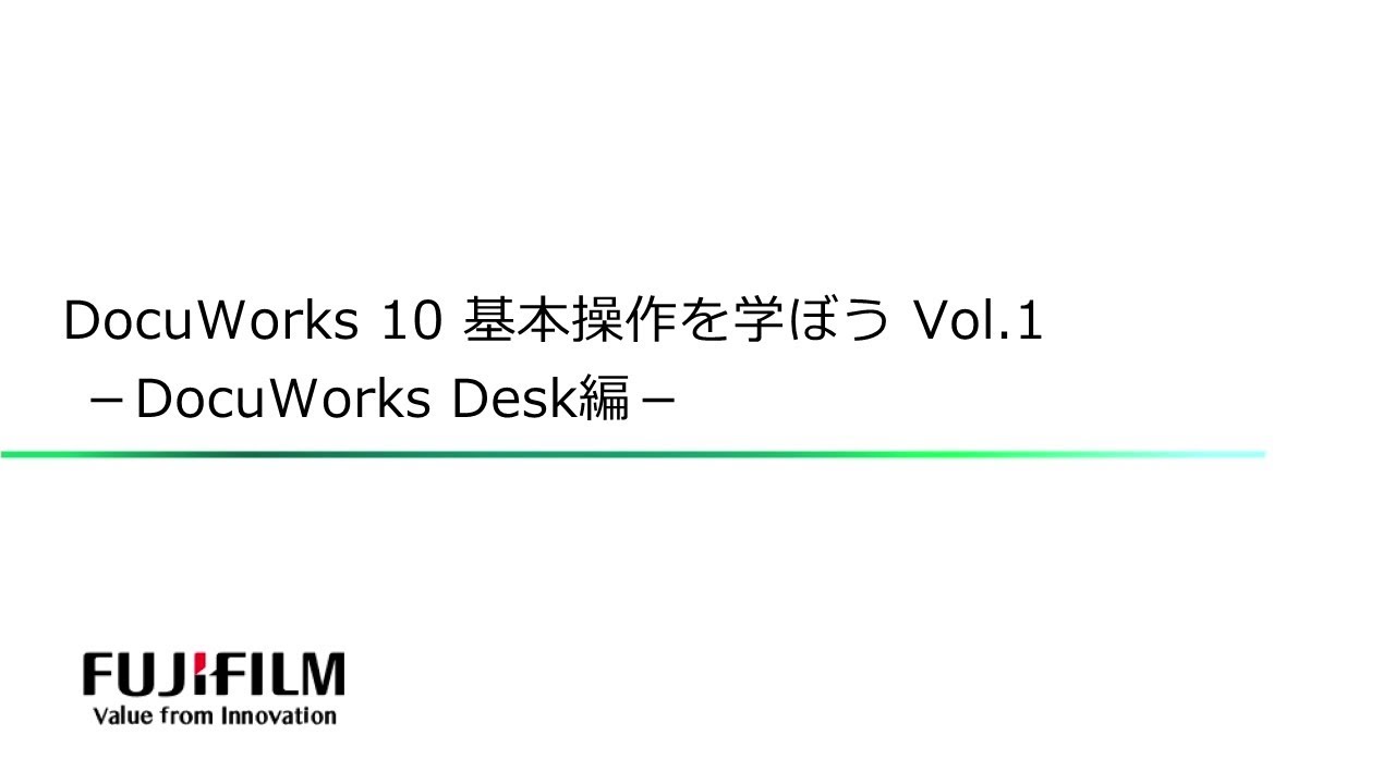 DocuWorks 10をこれからお使いいただくために（DocuWorks Desk編