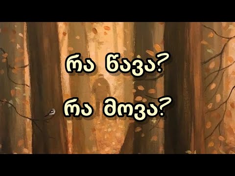 შემოდგომა 🍂🍁🌾✨რა წავა❓ რა მოვა❓👤🕯️👀