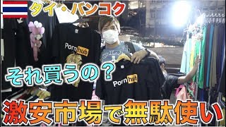 バンコクの激安巨大市場で買い物した結果...タイ・プラトゥーナム市場