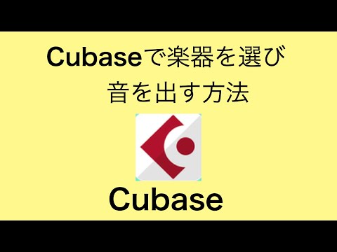 【 Cubase 】楽器を選び 、音を出す方法
