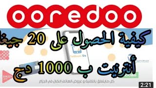 20 جيغا ب 1000 دج من أوريدو 