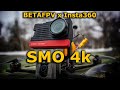 BETAFPV x Insta360 SMO 4K аналог Naked GoPro для cinematic fpv?