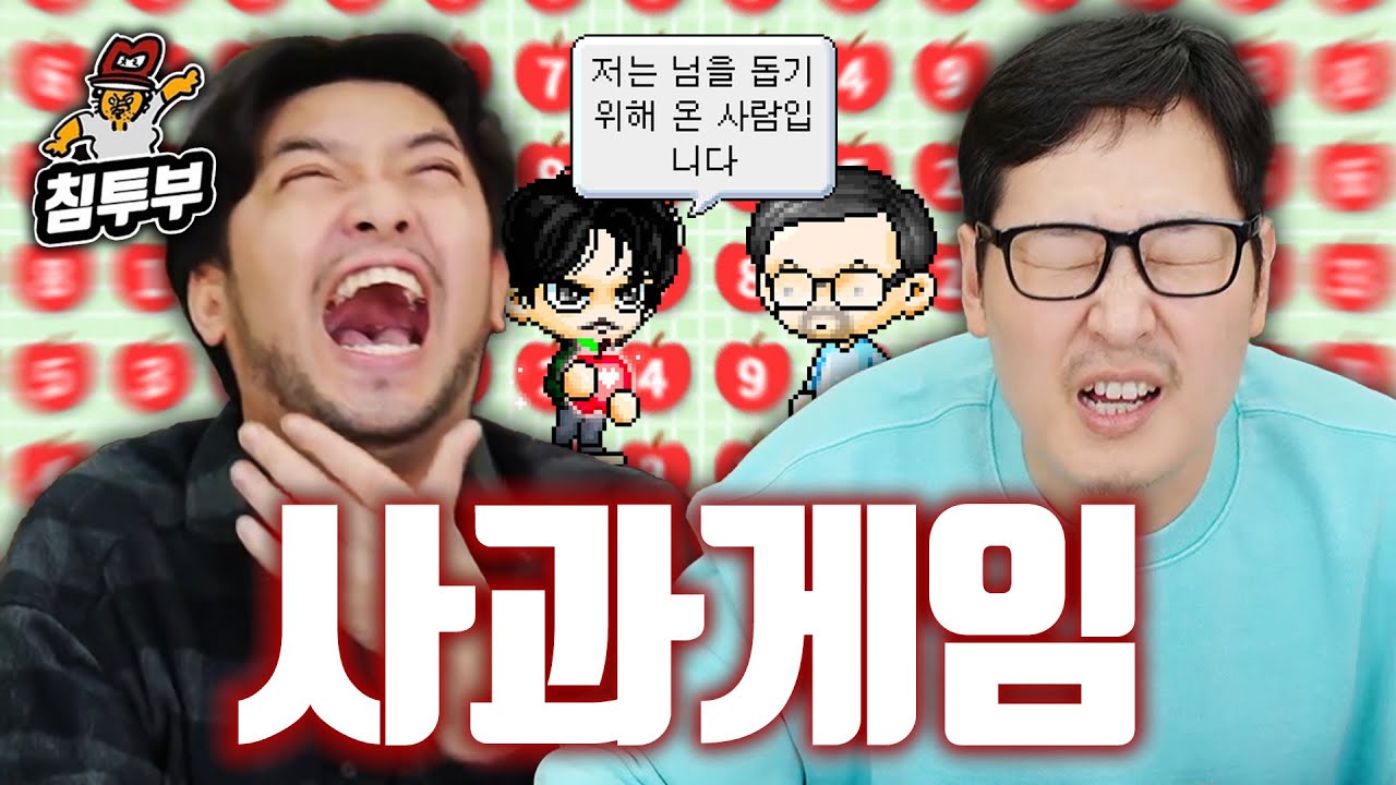 사과 게임 처음 해보는 전무님