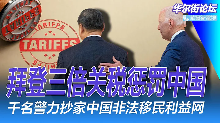 突下重手：拜登三倍關稅懲罰中國！ 千名警力大規模行動，突襲中國非法移民利益網；金融精英遭血洗式大裁員減薪；兇猛可怕！ 中國工廠震驚歐投資家｜華爾街論壇（李其、曉洋、何頻） - 天天要聞