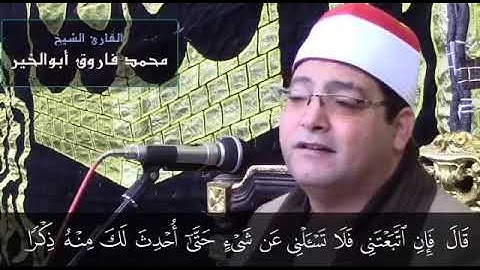 من روائع الكهف لفاروق قراء مصر فضيلة القارئ الشيخ محمد فاروق أبو الخير