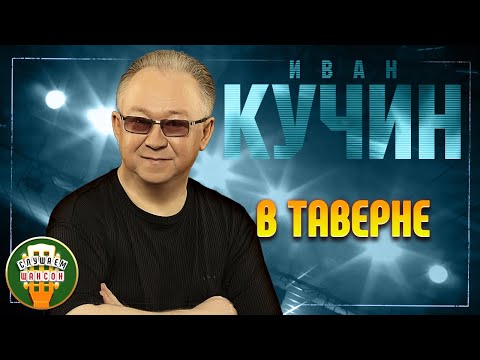 Иван Кучин В Таверне Лучшие Песни