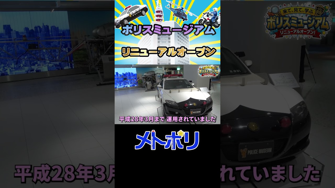 【ポリスミュージアム】警察博物館がリニューアルオープン!!【メトポリ】