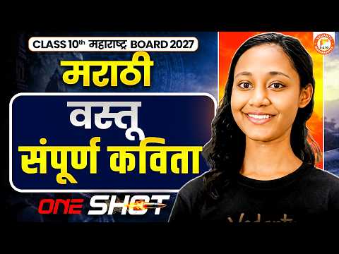 Class 10th वस्तू Complete Poem | Class 10th Marathi Vastu One Shot MH Board 2027 | By Suhani Mam