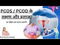 PCOS/PCOD क्या है? कारण, लक्षण, इलाज और घरेलू उपाय | पूरी जानकारी