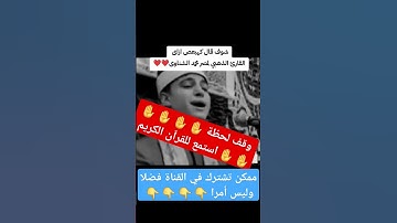 قراءة نادرة للقارئ محمد الشناوي ما تيسر من أواخر سورة الكهف مع بداية سورة مريم+بكرة صيام 15 شعبان