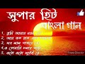 Bengali hit song Asha Bhosle//  আশা ভোঁসলে খুব সুন্দর পাঁচটি বাংলা গান// গানগুলি শুনুন ভালো লাগবে