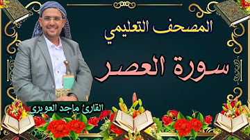 سورة {العصر}[103]القارئ ماجد العويري