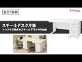 【オフィスデスク】スチールデスク 片袖机ワークチェア組み立て動画【オフィスコム】