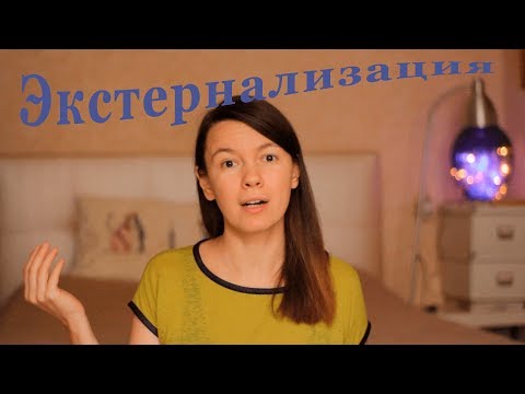 Видео: Что означает экстернализация проблем?