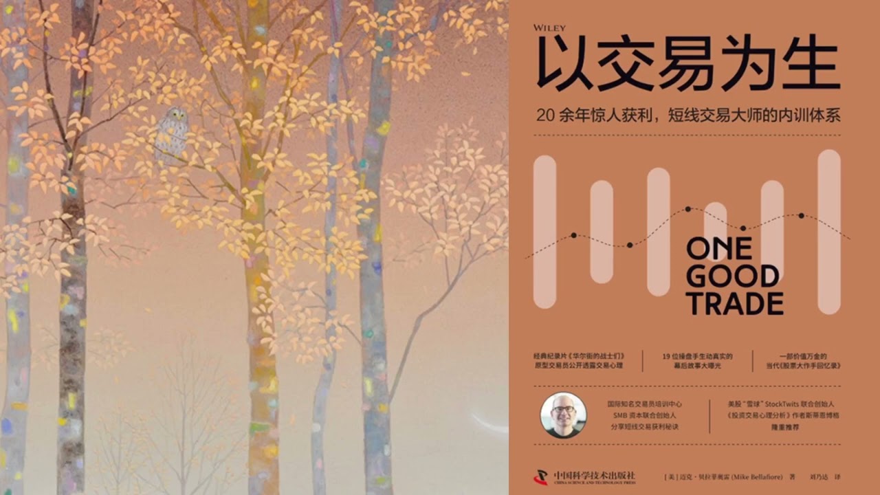 有声书 听书 投资 《 以交易为生：20余年惊人获利，短线交易大师的内训体系 》 01