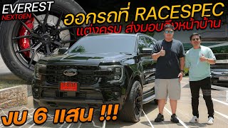 มิติใหม่การแต่งรถ "ออกรถที่ Racespec" แต่งในงบประมาณ 6 แสนพร้อมส่งมอบให้ถึงหน้าบ้าน !!!