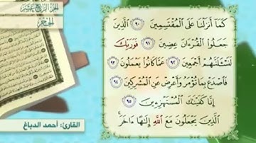 آية ٩٦ سورة الحجر مكررالقارئ أحمد الدباغ