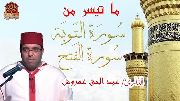 ما تيسر من سورة التوبة و سورة الفتح  | الشيخ عبد الحق عمروش برواية ورش عن نافع