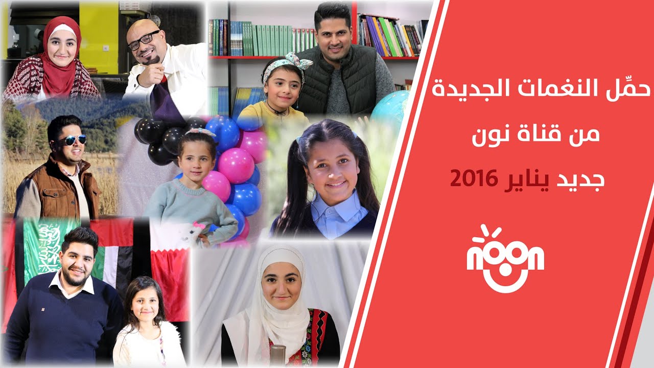 لسماع وتحميل رنات الأغاني الجديدة لنجوم قناة نون يناير 2016 Youtube