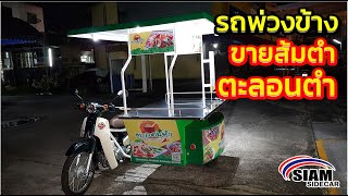 รถพ่วงข้าง SIAM SIDECAR : รถพ่วงข้าง ขายส้มตำ ตะลอนตำ