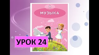 Уроки музыки. 4 класс. Урок 24. \