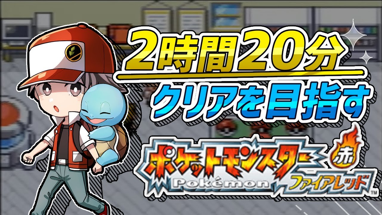 発売20周年記念】ファイアレッドを2時間半でクリアしたい！【ポケモン