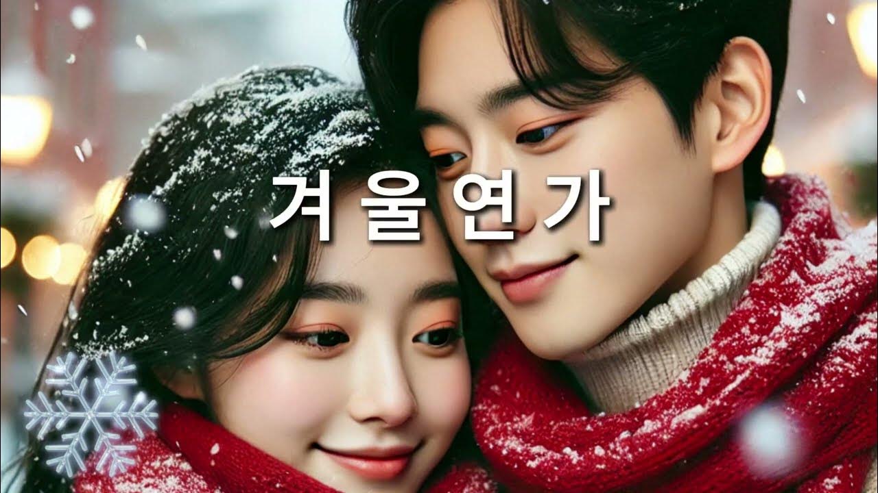 SONG BY I - 겨울연가 제작 - 정호영(뉘앙스) #음악 #노래 #겨울연가 #한류 #AI #KPOP SONG BY I - 겨울연가 제작 - 정호영(뉘앙스) #음악 #노래 #겨울연가 #한류 #AI #KPOP