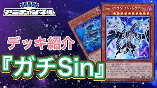 【#遊戯王】大会用！『ガチSin』【デッキ紹介】