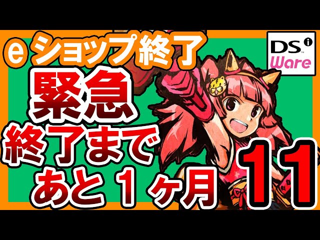 DSiウェア】緊急！残り1ヶ月！おすすめダウンロード限定ソフト11選