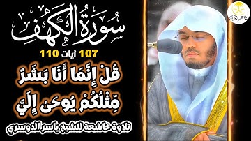 Surah Kahf (The Cave) Ayat 107 to 110 | سورة الكهف | Sheikh Yasser al-Dosari