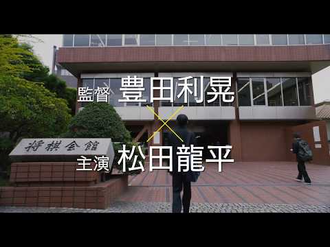 松田龍平主演『泣き虫しょったんの奇跡』特報