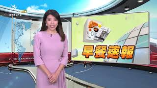 20180213 公視早安新聞