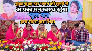 सुबह सुबह इस भजन को सुनने से आपका मन स्वस्थ रहेगा ! Shiv Charcha New Video ! Hara Bhola Hara Shiva !