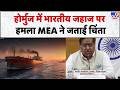 MT Jalveer Attack: होर्मुज में भारतीय जहाज पर हमला MEA ने जताई चिंता-TV9 | Trump | Mojatba