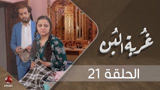 غربة البن | الحلقة  21 | محمد قحطان - صلاح الوافي - عمار العزكي - سالي حماده - شروق | يمن شباب